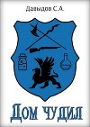 Дом чудил (СИ)
