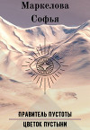 Правитель Пустоты. Цветок пустыни (СИ)