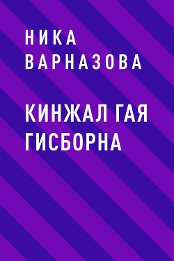 Кинжал Гая Гисборна (СИ)