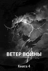 Ветер войны (СИ)