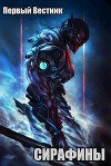 Сирафины. Начало (СИ)