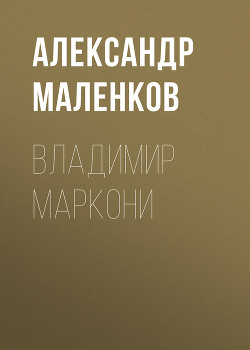 ВЛАДИМИР МАРКОНИ