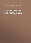 Секс во время коронавируса