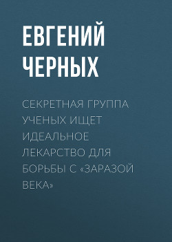 Секретная группа ученых ищет идеальное лекарство для борьбы с «заразой века»