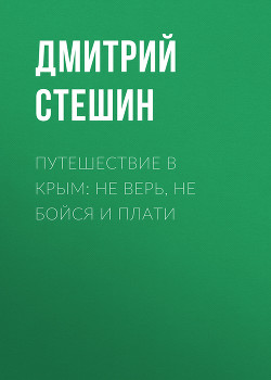 Путешествие в Крым: Не верь, не бойся и плати