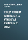 Лобода потеряла зубы на льду, а Нагиев стал чемпионом по самбо