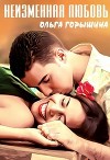Неизменная любовь (СИ)