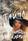 Тайна пропавших картин (СИ)