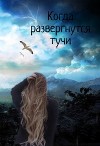 Когда развергнутся тучи (СИ)