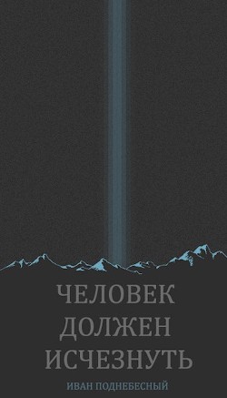 Человек должен исчезнуть (СИ)