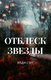 Отблеск звезды (СИ)