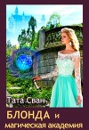 Блонда и Магическая академия (СИ)