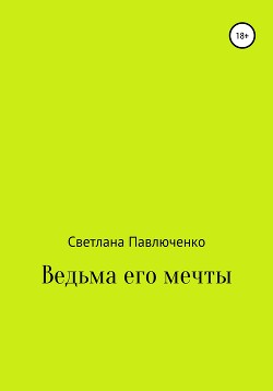 Ведьма его мечты