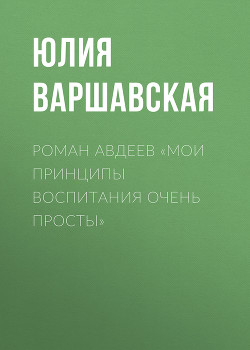 Роман Авдеев «Мои принципы воспитания очень просты»