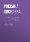 Кто рано начнет