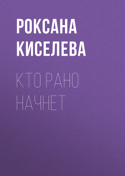 Кто рано начнет