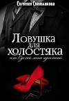 Ловушка для холостяка (СИ)