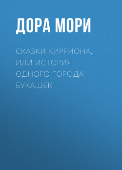 Сказки Кирриона, или История одного города букашек