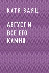 Август и все его камни