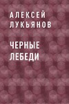 Черные лебеди