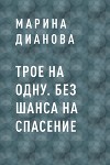 Трое на одну. Без шанса на спасение