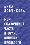 Моя сказочница. Часть вторая. Ошибки прошлого
