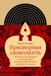 Придворная словесность: институт литературы и конструкции абсолютизма в России середины XVIII века