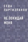 Не покидай меня