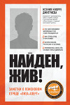 Найден, жив! Записки о поисковом отряде «Лиза Алерт»