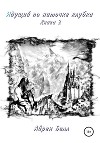 Идущий по ниточке клубка. Книга 2