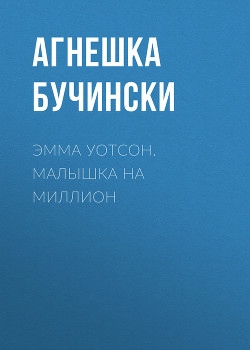 Книга "Эмма Уотсон. Малышка На Миллион" - Агнешка Бучински.