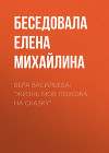 Вера Васильева: «Жизнь моя похожа на сказку»