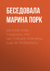 Евгения Лоза: «Надеюсь, что настоящие мужчины еще не перевелись»