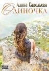 Одиночка (СИ)