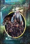 Герои чужой войны 2 (СИ)