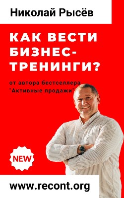 Книга "Как Вести Бизнес-Тренинги?" - Рысёв Николай - Читать Онлайн.