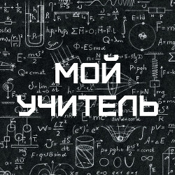 Мой учитель