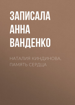 Наталия Киндинова. Память сердца