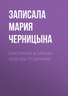 Екатерина Волкова. Любовь по дружбе