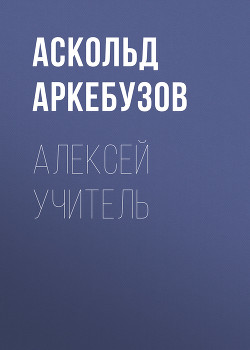 Алексей Учитель