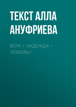 ВЕРА + НАДЕЖДА = ЛЮБОВЬ?