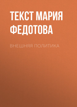 ВНЕШНЯЯ ПОЛИТИКА