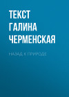 НАЗАД К ПРИРОДЕ