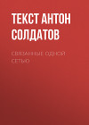 СВЯЗАННЫЕ ОДНОЙ СЕТЬЮ