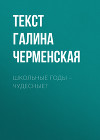 ШКОЛЬНЫЕ ГОДЫ – ЧУДЕСНЫЕ?