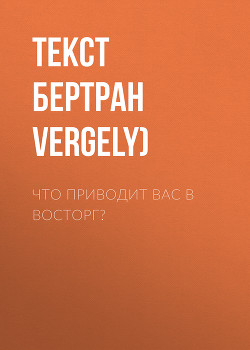 ЧТО ПРИВОДИТ ВАС В ВОСТОРГ?