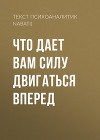 ЧТО ДАЕТ ВАМ СИЛУ ДВИГАТЬСЯ ВПЕРЕД