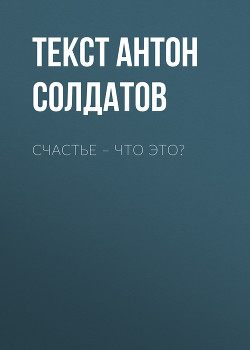 Счастье – ЧТО ЭТО?