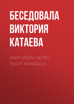 Маргарита Черес. Театр Карабаса