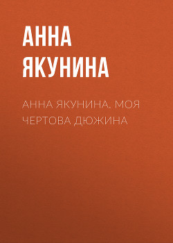 Анна Якунина. Моя чертова дюжина